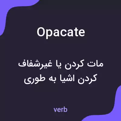 معنی opacate به فارسی معنی opacate به فارسی