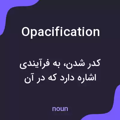 معنی opacification به فارسی معنی opacification به فارسی