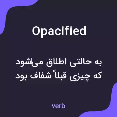 معنی opacified به فارسی معنی opacified به فارسی