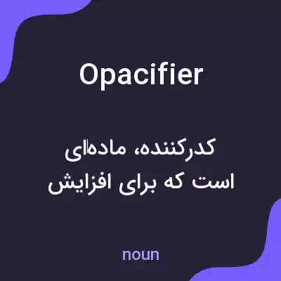 معنی opacifier به فارسی معنی opacifier به فارسی