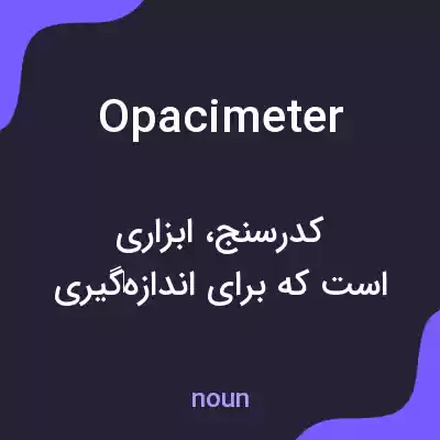 معنی opacimeter به فارسی معنی opacimeter به فارسی