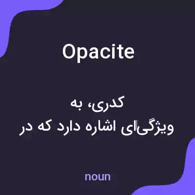 معنی opacite به فارسی معنی opacite به فارسی