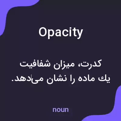 معنی opacity به فارسی معنی opacity به فارسی