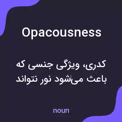 معنی opacousness به فارسی معنی opacousness به فارسی