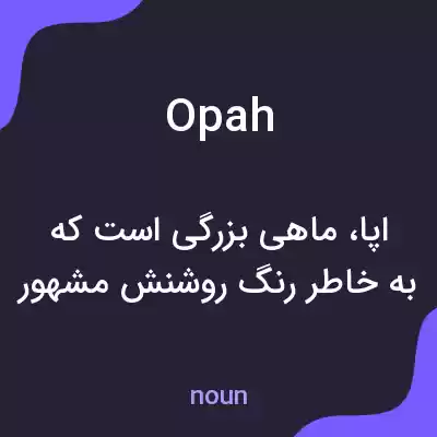 معنی opah به فارسی معنی opah به فارسی
