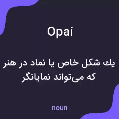 معنی opai به فارسی معنی opai به فارسی