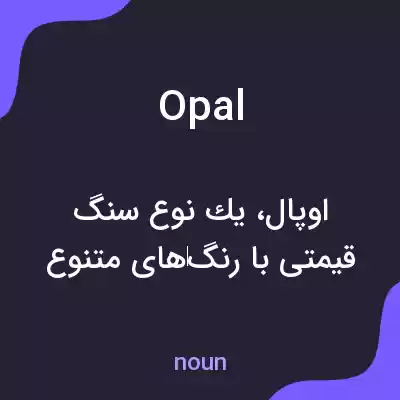معنی opal به فارسی معنی opal به فارسی