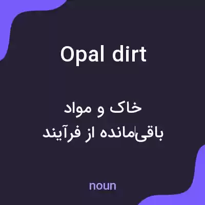 معنی opal dirt به فارسی معنی opal dirt به فارسی