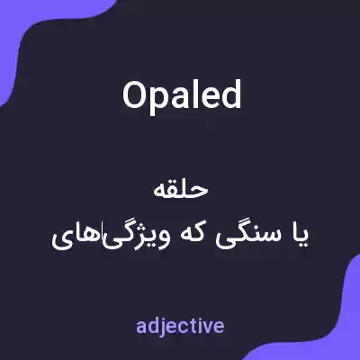 معنی opaled به فارسی معنی opaled به فارسی
