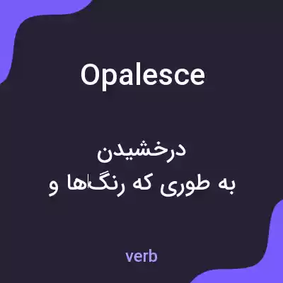 معنی opalesce به فارسی معنی opalesce به فارسی