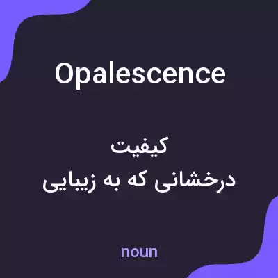 معنی opalescence به فارسی معنی opalescence به فارسی