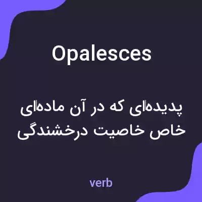معنی opalesces به فارسی معنی opalesces به فارسی