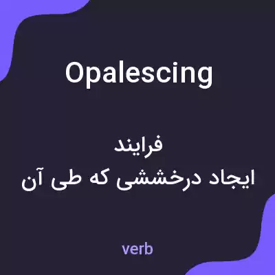 معنی opalescing به فارسی معنی opalescing به فارسی