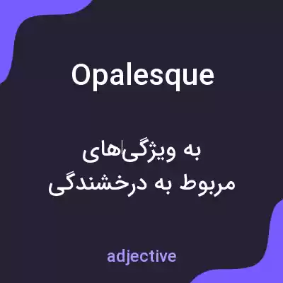 معنی opalesque به فارسی معنی opalesque به فارسی