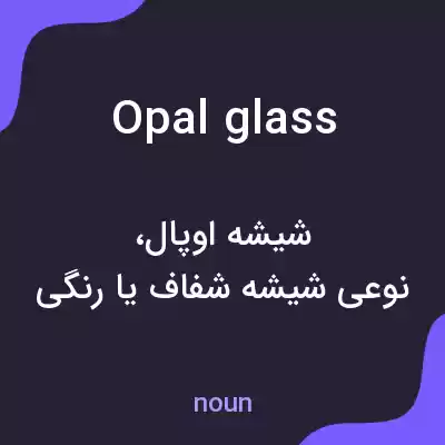 معنی opal glass به فارسی معنی opal glass به فارسی
