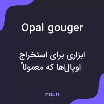 معنی opal gouger به فارسی معنی opal gouger به فارسی