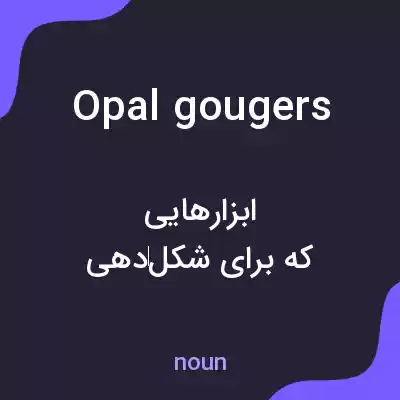 معنی opal gougers به فارسی معنی opal gougers به فارسی