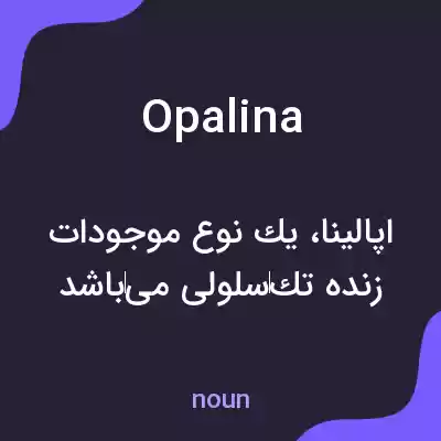معنی opalina به فارسی معنی opalina به فارسی