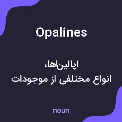معنی opalines به فارسی معنی opalines به فارسی