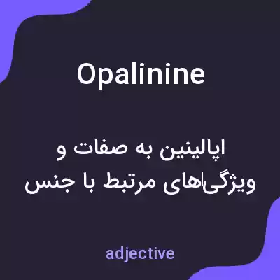 معنی opalinine به فارسی معنی opalinine به فارسی