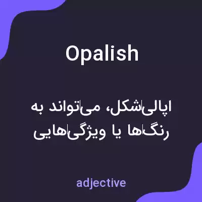 معنی opalish به فارسی معنی opalish به فارسی