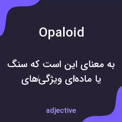 معنی opaloid به فارسی معنی opaloid به فارسی