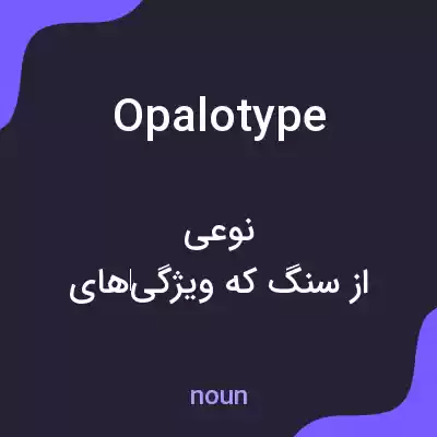 معنی opalotype به فارسی معنی opalotype به فارسی