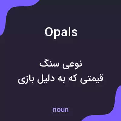 معنی opals به فارسی معنی opals به فارسی