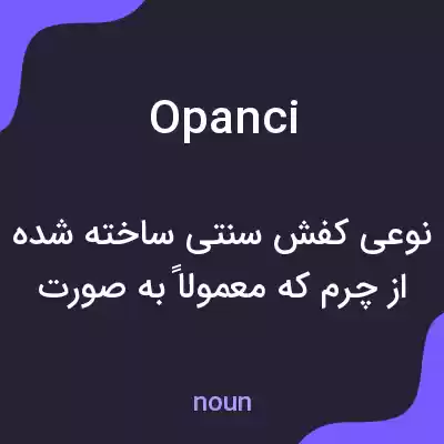 معنی opanci به فارسی معنی opanci به فارسی
