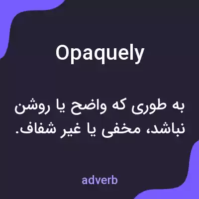 معنی opaquely به فارسی معنی opaquely به فارسی