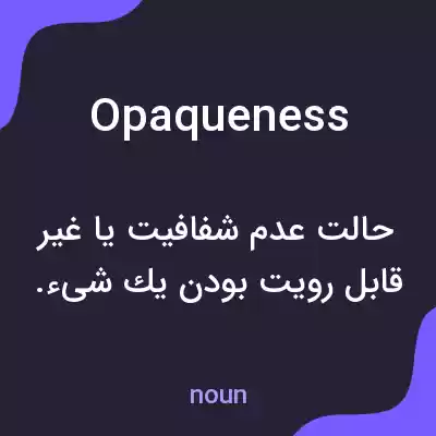 معنی opaqueness به فارسی معنی opaqueness به فارسی