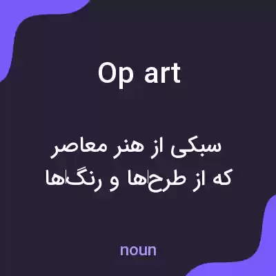 معنی op art به فارسی معنی op art به فارسی