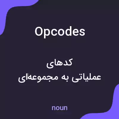 معنی opcodes به فارسی معنی opcodes به فارسی