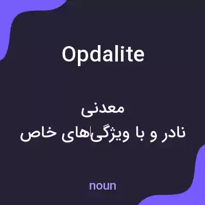 معنی opdalite به فارسی معنی opdalite به فارسی