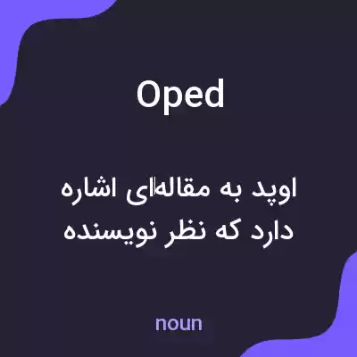 معنی oped به فارسی معنی oped به فارسی