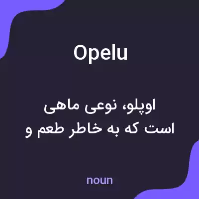 معنی opelu به فارسی معنی opelu به فارسی