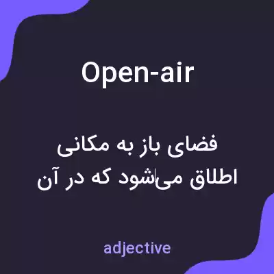 معنی open-air به فارسی معنی open-air به فارسی