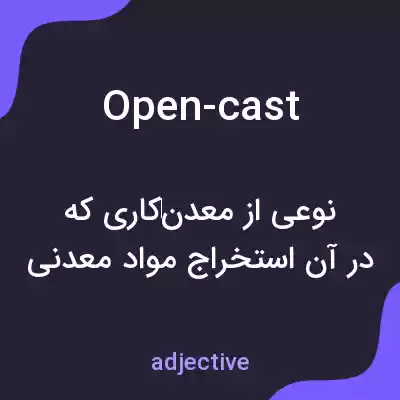 معنی open-cast به فارسی معنی open-cast به فارسی