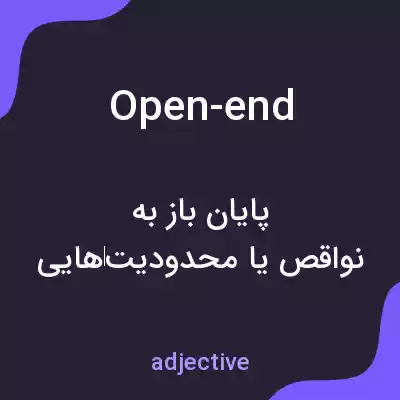 معنی open-end به فارسی معنی open-end به فارسی