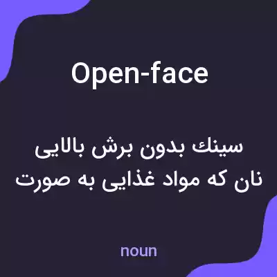 معنی open-face به فارسی معنی open-face به فارسی