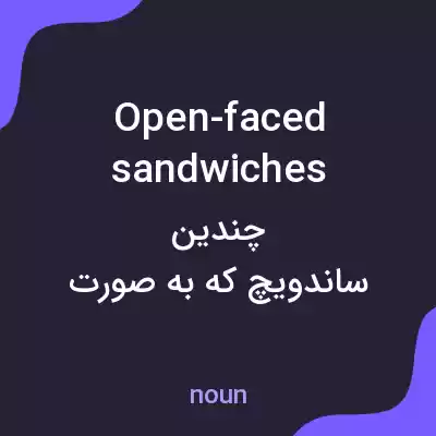 معنی open-faced sandwiches به فارسی معنی open-faced sandwiches به فارسی