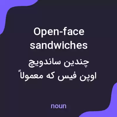 معنی open-face sandwiches به فارسی معنی open-face sandwiches به فارسی