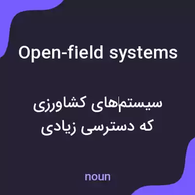 معنی open-field systems به فارسی معنی open-field systems به فارسی