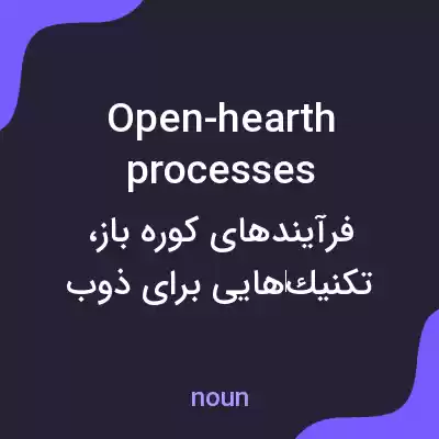 معنی open-hearth processes به فارسی معنی open-hearth processes به فارسی