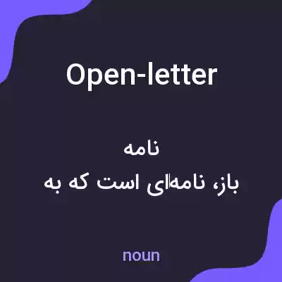 معنی open-letter به فارسی معنی open-letter به فارسی