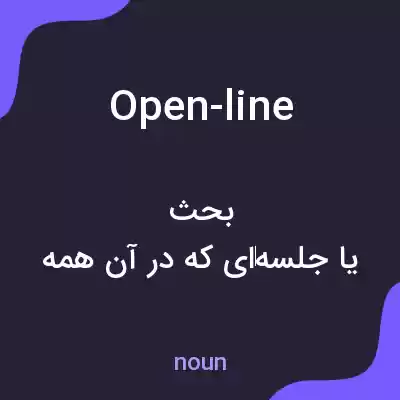 معنی open-line به فارسی معنی open-line به فارسی