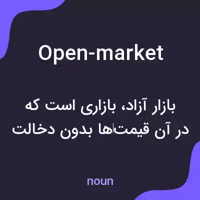معنی open-market به فارسی معنی open-market به فارسی