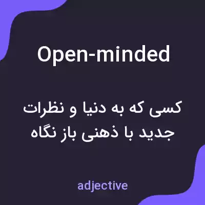 معنی open-minded به فارسی معنی open-minded به فارسی