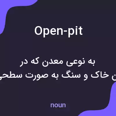 معنی open-pit به فارسی معنی open-pit به فارسی