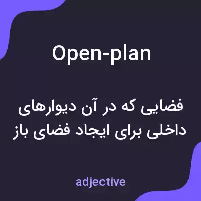 معنی open-plan به فارسی معنی open-plan به فارسی